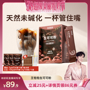 【林依轮直播间】王饱饱生可可粉天然未碱化巧克力-tb