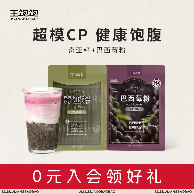 王饱饱巴西莓粉奇亚籽旗舰店组合装补充花青素代餐冲饮图片