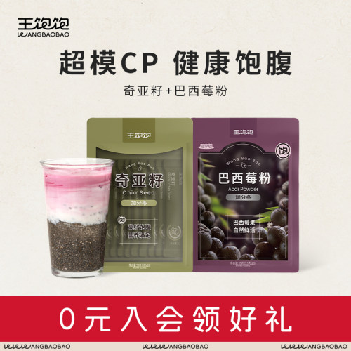王饱饱巴西莓粉奇亚籽旗舰店组合装补充花青素代餐冲饮