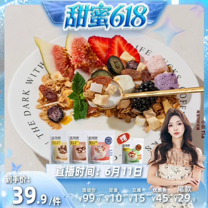 【甜蜜618】王饱饱榛子黑巧酸奶麦片即食早餐营养-tb