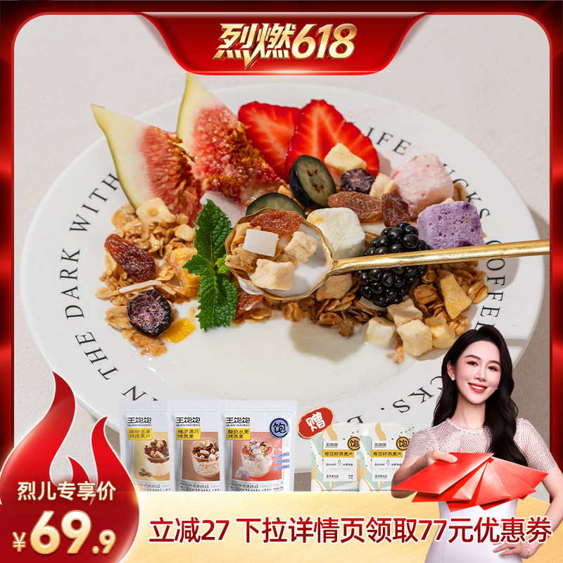 【烈燃618！】王饱饱高纤黑巧酸奶水果燕麦片即食tb