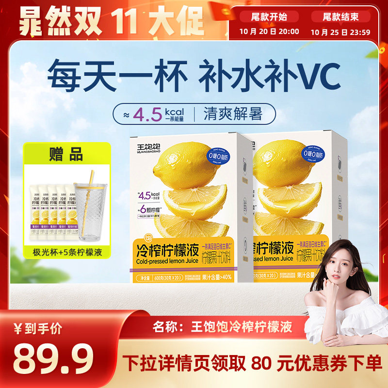 王饱饱冷榨柠檬液果汁饮品