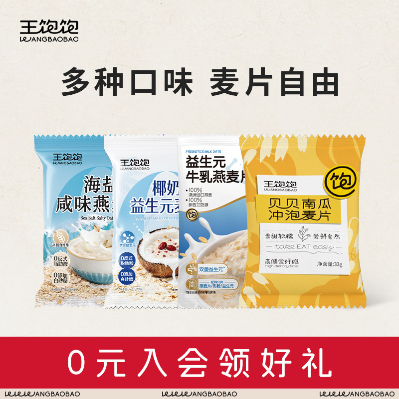 王饱饱椰奶益生元麦片海盐咸味燕麦片独立小包装营养早餐冲泡麦片
