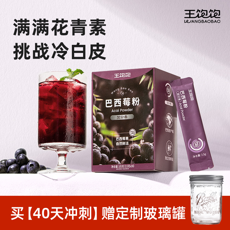 王饱饱天然粉粉巴西莓粉奇亚籽