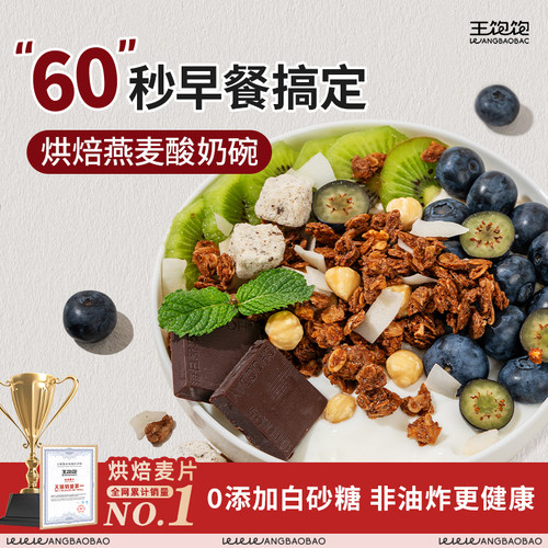 【拌酸奶好搭子】王饱饱烘焙麦片