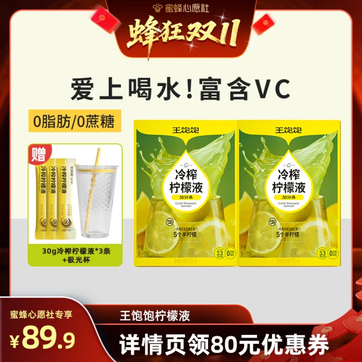 王饱饱冷榨柠檬液果汁饮品
