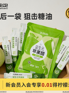 王饱饱益生元苹果醋0脂冲饮直饮发酵饮料官方旗舰店