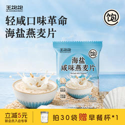王饱饱海盐咸味燕麦片学生上班族冲泡麦片即食早餐饱腹免煮速食