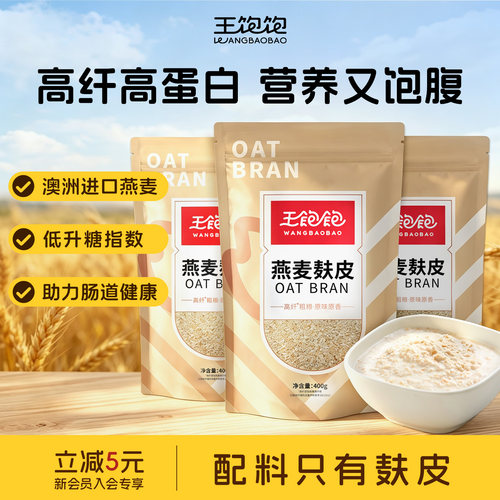 王饱饱燕麦麸皮低GI缓升糖