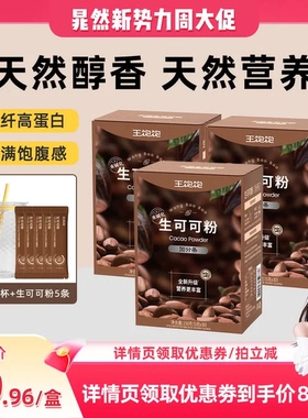 【直播晁然】王饱饱未碱化生可可粉天然粉粉-tb