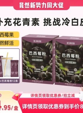 【晁然推荐】王饱饱巴西莓粉膳食花青素果蔬粉冲饮tb