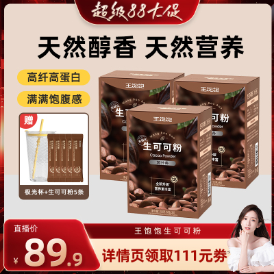 【直播晁然】王饱饱未碱化生可可粉天然粉粉-tb