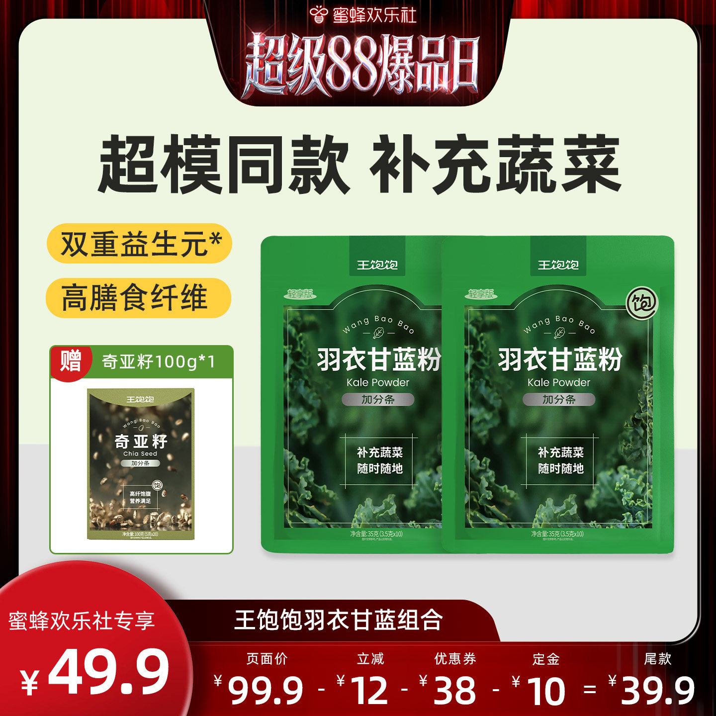 【超级88爆品日】王饱饱20天打卡羽衣甘蓝粉奇亚籽代餐超模-tb