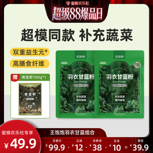 【超级88爆品日】王饱饱20天打卡羽衣甘蓝粉奇亚籽代餐超模-tb