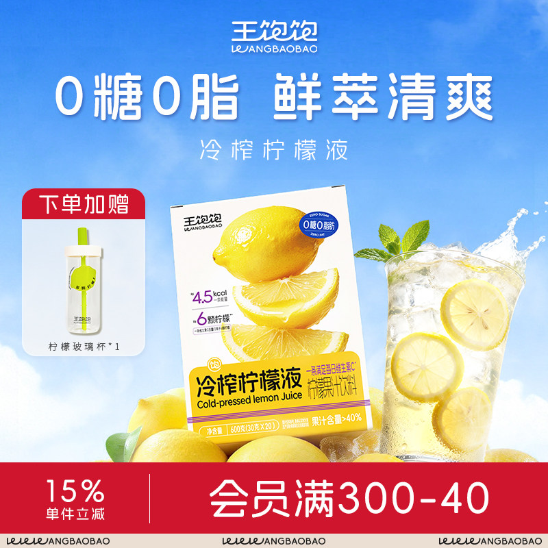 王饱饱冷榨柠檬液柠檬汁含天然VC