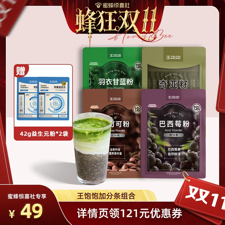 【蜂狂零食节】王饱饱巴西莓粉羽衣甘蓝粉奇亚籽生可可粉组合tb