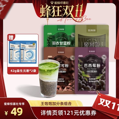 【蜂狂双11】王饱饱巴西莓粉羽衣甘蓝粉奇亚籽生可可粉组合tb