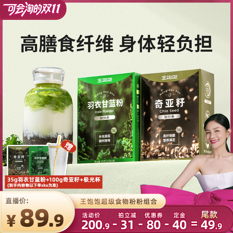 【胡可优先购 20号付尾款】王饱饱羽衣甘蓝奇亚籽巴西莓粉可可-tb