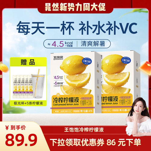 王饱饱冷榨柠檬液果汁饮品