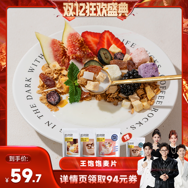 【香菇双12】王饱饱榛子黑巧烘焙麦片坚果酸奶即食营养早餐-tb