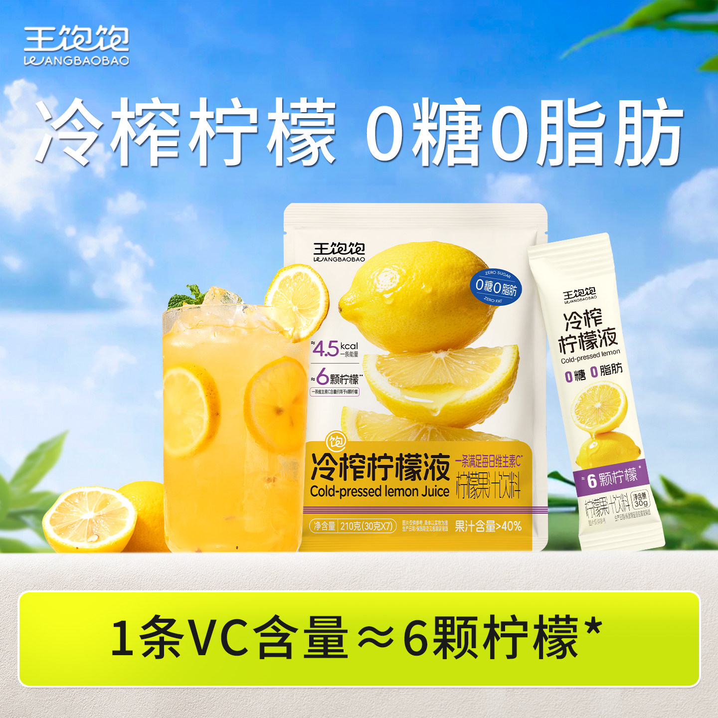 王饱饱冷榨柠檬液袋装原汁解腻柠檬汁柠檬浓缩汁浓缩冲饮果汁vc
