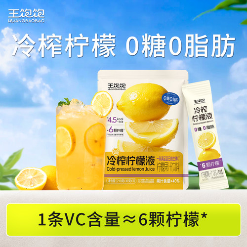 王饱饱冷榨柠檬液清爽VC1袋*7条
