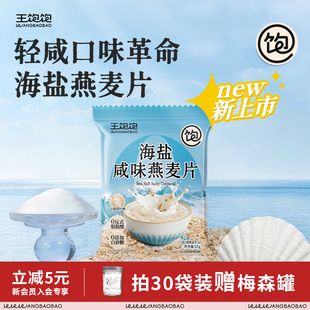 王饱饱海盐咸味燕麦片营养早餐即食冲饮独立包装饱腹代餐零食麦片