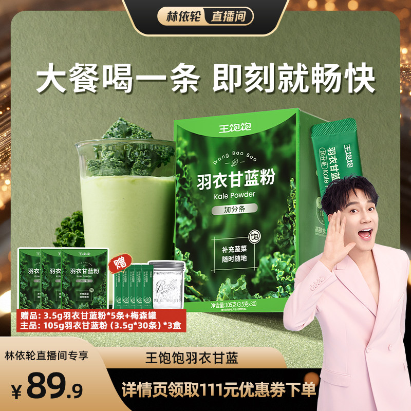 【直播间推荐】王饱饱羽衣甘蓝粉超级食物膳食纤维冲饮-tb