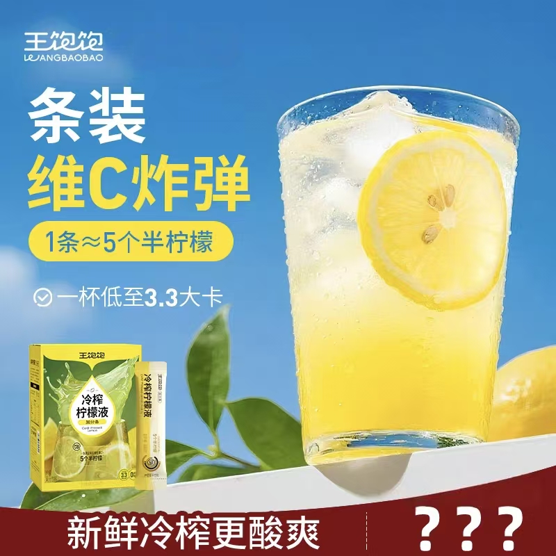 【曹颖甄选】王饱饱冷榨柠檬液浓缩汁维生素c饮品-tb
