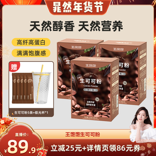 【直播推荐】王饱饱未碱化生可可粉天然粉粉-tb