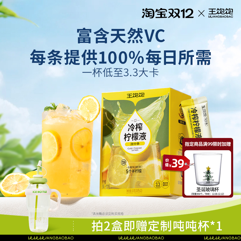 王饱饱冷榨柠檬液维c加油站