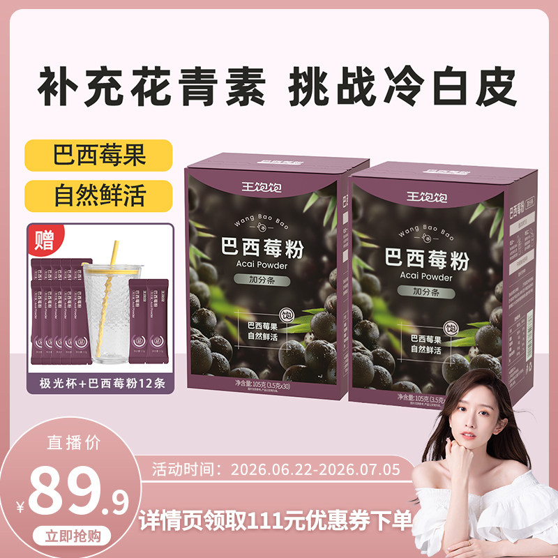 【晁然推荐】王饱饱巴西莓粉膳食花青素果蔬粉冲饮tb