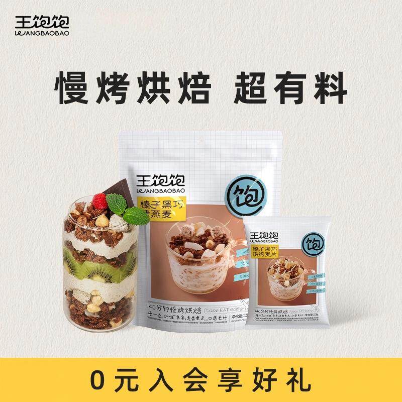 王饱饱烘焙燕麦片坚果谷物脆零食快手早餐拌酸奶
