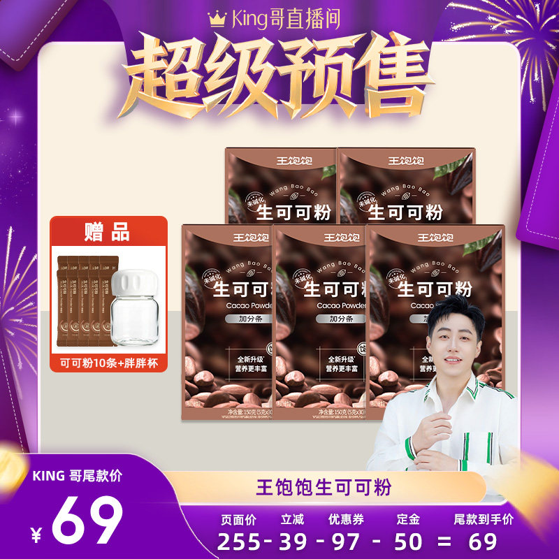 【King哥推荐】王饱饱未碱化生可可粉天然粉粉-tb