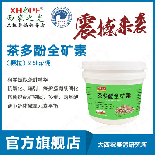 西农之光鸽子药茶多酚全矿素赛信鸽营养矿物质多维氨基酸厂家包邮