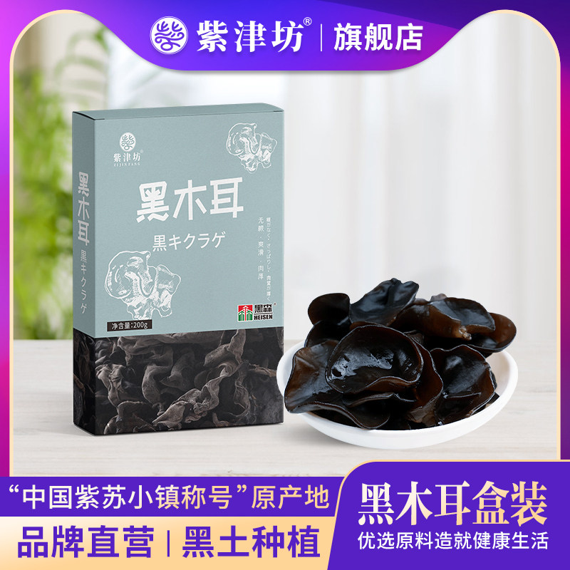 柞耳-黑森黑木耳200g/盒