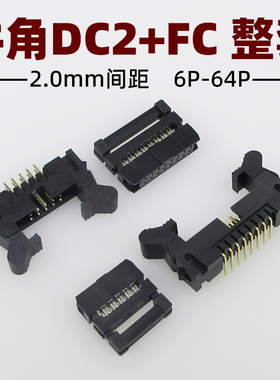 DC2-2.0mm黑色牛角镀金插座直弯针双排FC压排线IDC插头整套10-50p