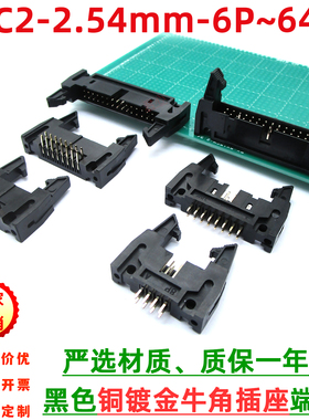 黑色DC2-2.54mm间距镀金0.8u弯脚直脚焊板大牛角插座 IDC排线插座
