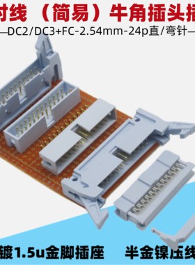灰白色DC2DC3+FC-24p镀金脚2.54mm简易牛角插座DC3压线插头FC整套