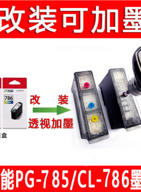 适用佳能785 786 895墨盒改装可加墨TS6580 5570 4070 7770a加墨
