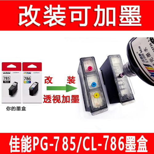适用佳能785 786 895墨盒改装可加墨TS6580 5570 4070 7770a加墨