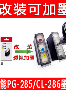 适用佳能PG285 PG785 CL786墨盒加墨水TS7770/TS7770A改装可加墨