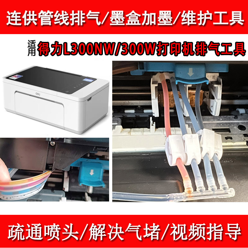 适用得力L300NW/300W墨仓打印机XJ110喷头疏通维修排气工具加墨水