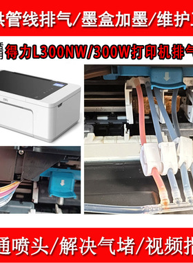 适用得力L300NW/300W墨仓打印机XJ110喷头疏通维修排气工具加墨水