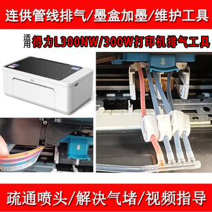 适用得力L300NW 300W墨仓打印机XJ110喷头疏通维修排气工具加墨水