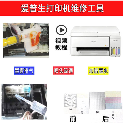 爱普生打印机维修工具L3359/3353/3355/3108 /4356喷头清洗液疏通