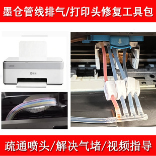 适用联想CS407/CM407彩色墨仓式连供管线排气打印头维修疏通工具