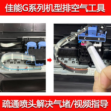 适用佳能墨仓连供G1810 2810 3810 4810墨盒喷头排气清洗维修工具