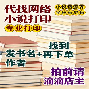网络打印小说番茄晋江绿江起典打印资料A4护眼道林纸封面定制