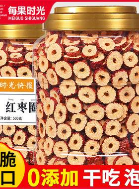 每果时光红枣干片500g灰枣无核红枣大枣圈泡茶新疆特产枣年货零食